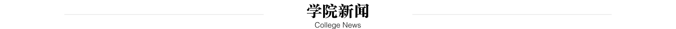 学院新闻